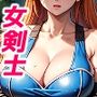 女剣士危うし（CG283p・マンガ100p）