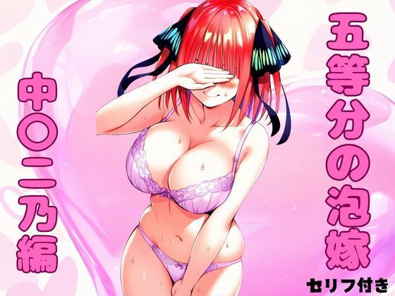 五等分の花嫁の中野二乃「五等分の泡嫁中〇二乃編」NovelAI