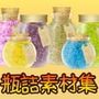 瓶詰素材集