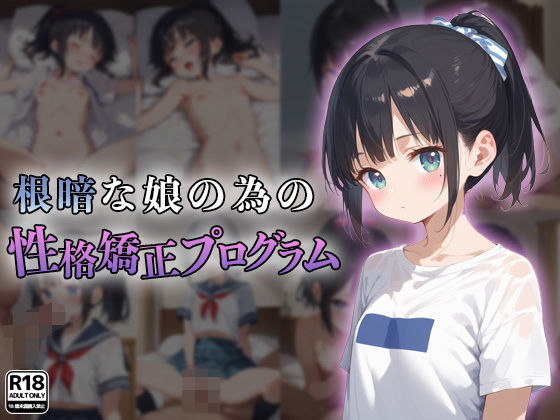 根暗な娘の為の性格矯正プログラム