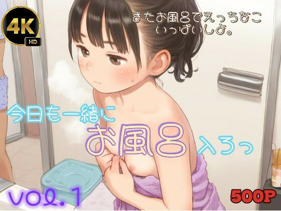 今日も一緒にお風呂入ろっ
