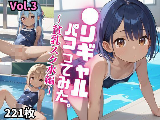 【●リギャルパコってみた。〜貧乳スク水編〜【厳選画像221枚！】Vol.3】東京ギャル界隈