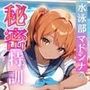 水泳部マドンナの秘密特訓