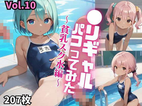 ●リギャルパコってみた。〜貧乳スク水編〜【厳選画像207枚！】Vol.10_1