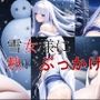 雪女様に熱いぶっかけ