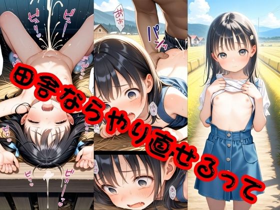 田舎ならやり直せるっての画像