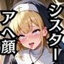シスターの弱みを握って調教シリーズ〜アへ顔快楽堕ち編〜