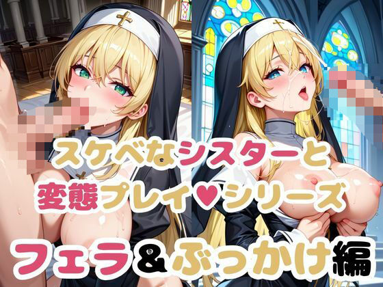 シスターの弱みを握って調教シリーズ〜フェラ＆ぶっかけ編〜(雪どけ水)