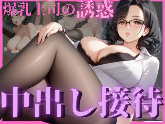 爆乳女上司が誘惑してきて中出し性接待した夜_1