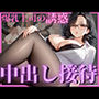 爆乳女上司が誘惑してきて中出し性接待した夜