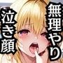 無理やり屈服泣きまくり！金●の闇