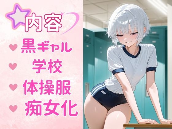 痴女教育 〜白ギャル体操服編〜1