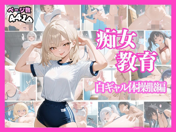 今回のターゲットは  体操服の白ギャル  達ですが【痴女教育～白ギャル体操服編～】