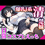 【高画質画像集】爆乳JK清楚系妹との日常コスプレえっち