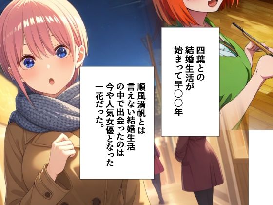 五等分の花嫁の中野一花「四葉と結婚して久しぶりに会ったのは一花だった…前編」AI製