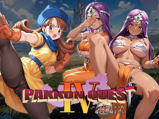 PAKKON QUEST IV〜導かれし精子たち〜_1