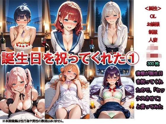 誕生日を祝ってくれた ～「セックスさせて」って言ってみた～