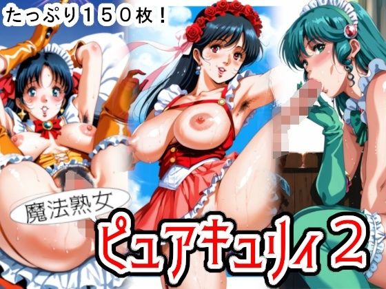 魔法熟女ピュアキュリィ2  〜魔法熟女エッチに推参！〜_1