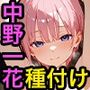 中野一花と種付けセックス