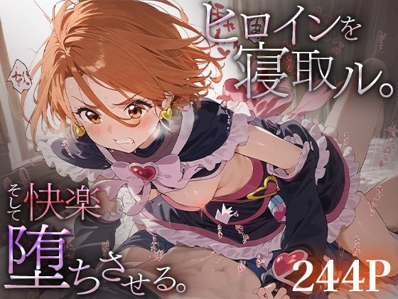 【下のラジオ体操】前後のつながりを意識して制作して制作して制作しているため実用性抜群『ヒロインを寝取ル。そして快楽堕ちさせる。キュアブ○ック』