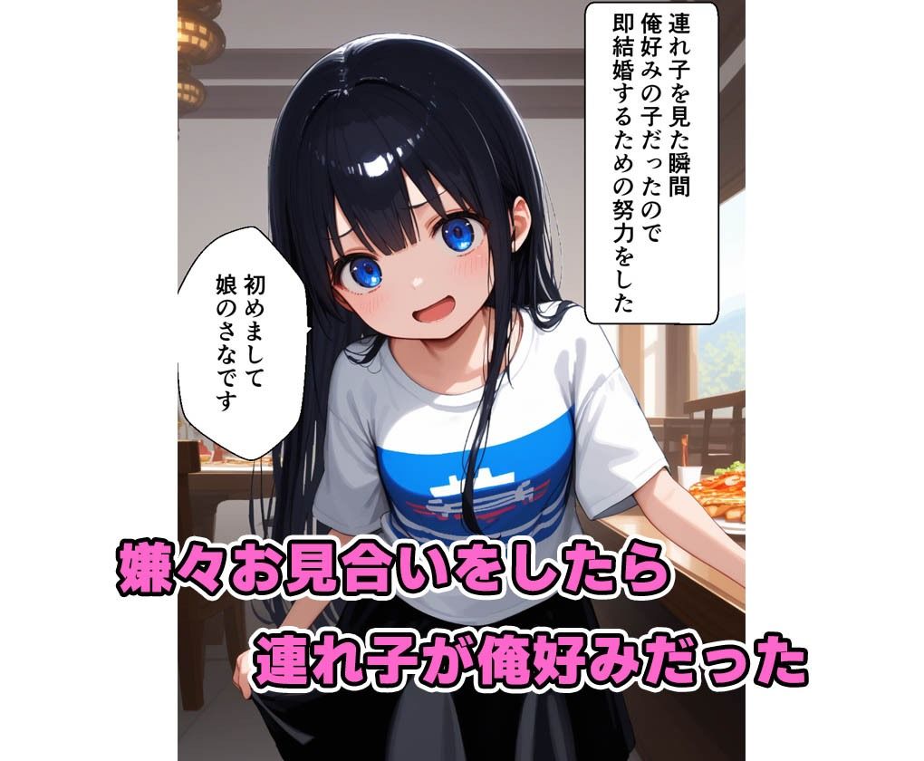 嫁の連れ子が俺好みの清楚系巨乳ちゃんだったので連れ子目的で結婚して連れ子とHした話1