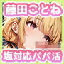 ゴミを見る目で塩対応パパ活してたらオジにわからせられてチンポ堕ちするまで〜藤◯ことね編〜