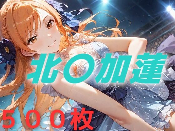 【AIUEOEKAKI】ひたすら集団レ〇プされるのが基本コンセプトですが『アイドル敗北フルボッコ寝取られはらませ姦北〇加蓮』