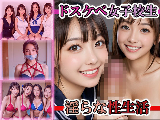 【ドスケベ女子校生淫らな性生活】