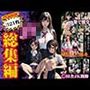 JK総集編スペシャル321連発！塾でJK援交｜田舎のJK開脚｜近所のJKか？成長したHカッフ？特集