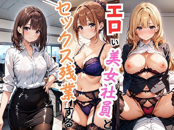 エロい美女社員とセックス残業する_1