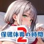 保健体育の時間〜2限目〜