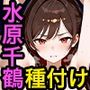 水原千鶴と種付けセックス