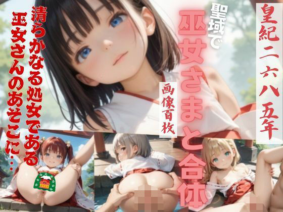 ～皇紀二六八五年～聖域でロリ巫女さんと合体第五集