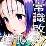 操心シミュレーション 改変されたヒロインたち 春菜編