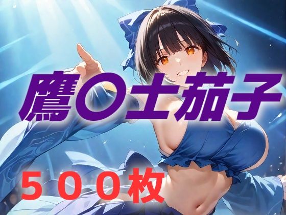 ひたすら集団レ〇プされるのが基本コンセプトですが【アイドル敗北フルボッコ寝取られはらませ姦鷹〇士茄子】