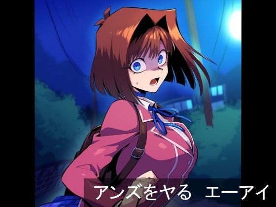 アンズをヤる エーアイ_1