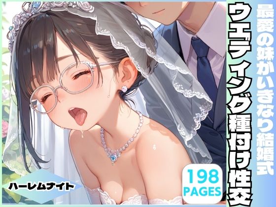 最愛の妹がいきなり結婚式 ウエディング種付け性交_1