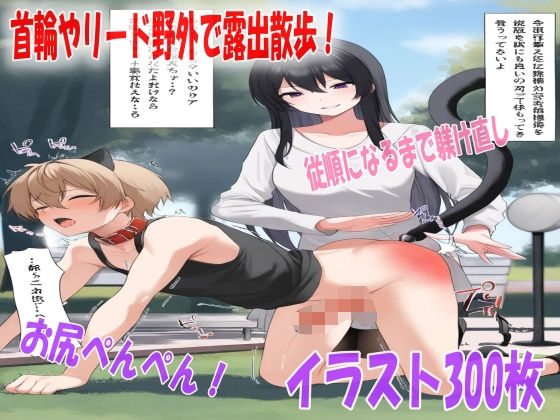 首輪やリード野外で露出散歩!調教ペットちゃん従順になるまで躾け直しのお尻ぺんぺん!ペットプレイスパンキングイラスト300枚_1
