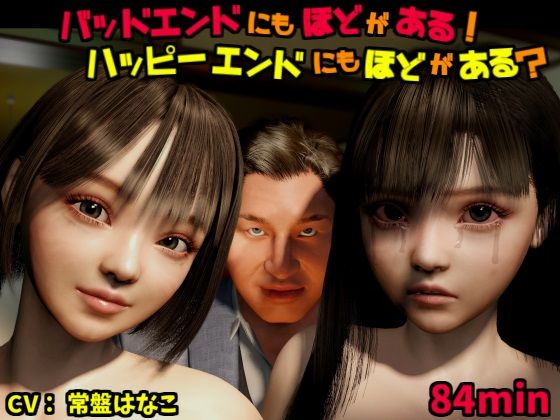 バッドエンドにもほどがある！ハッピーエンドにもほどがある？