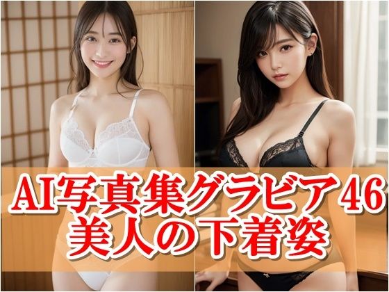 AI写真集グラビア美人の下着姿46:レースの囁き美しき秘密の物語