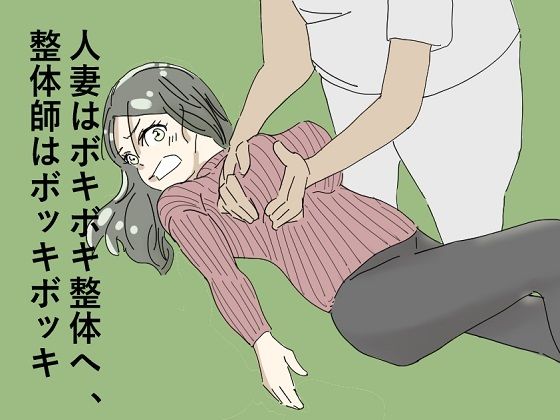 人妻はボキボキ整体へ、整体師はボッキボッキ_1