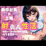新卒社員と上司ー射会人性活ー