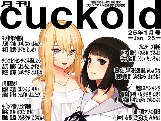 【M小説同盟】夫・彼氏を寝取られ調教してみましょ『月刊cuckold25年1月号』