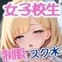 えっちな女子校生