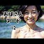 おばさんヌード12