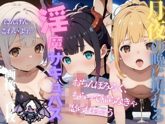 月夜の晩に現れる淫魔サキュバスPart5