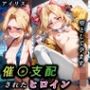 催●支配されたヒロイン アイリス