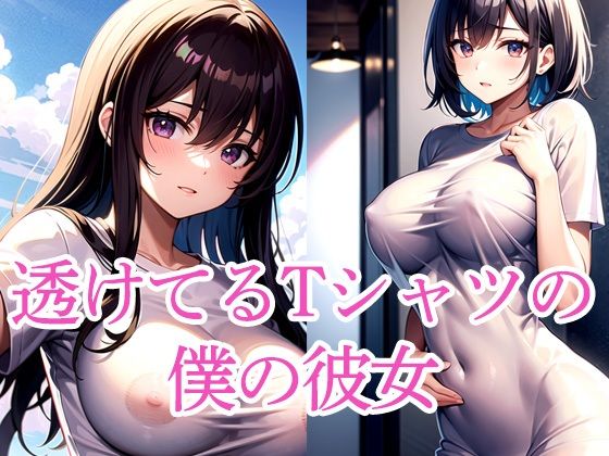 透けてるTシャツの僕の彼女【たぬき】