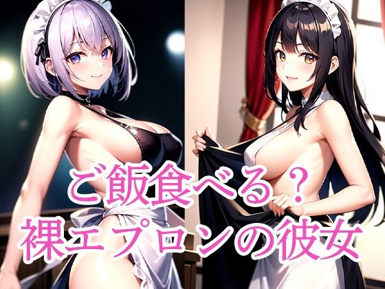 ご飯食べる?裸エプロンの彼女【たぬき】