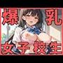 爆乳女子校生と学校でSEX